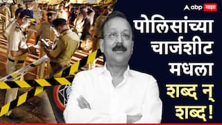Baba Siddique Murder Case: बाबा सिद्दीकींवर गोळ्या झाडणाऱ्या मारेकऱ्याचा कबुलीनामा, पोलिसांची  लांबलचक चार्जशीट, वाचा शब्द जसाच्या तसा