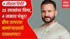 Saif Ali Khan Mediclaim:25 लाखांचा विमा,4 तासात मंजूर? हीच तत्परता सामांन्यासाठी कधी? Special Report