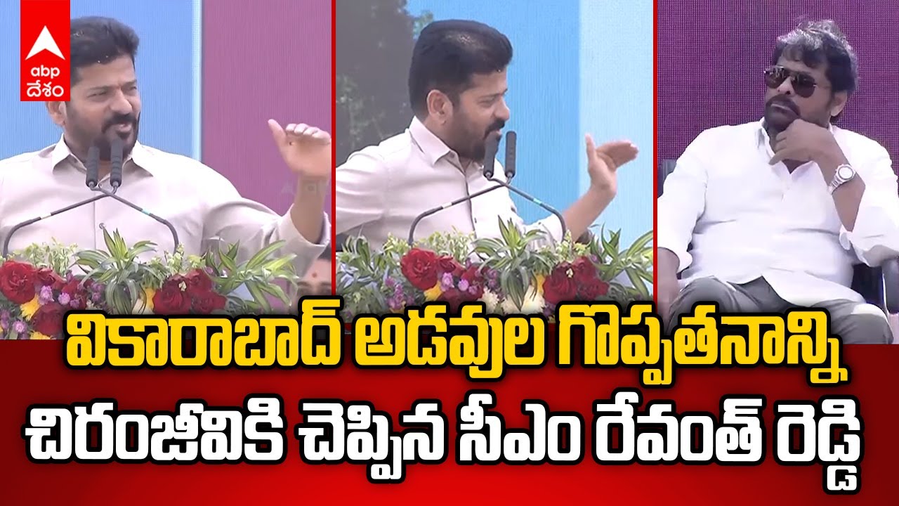 CM Revanth Reddy on Vikarabad Forests | వికారాబాద్ అడవులతో లాభాలు ఏంటో తెలుసా.? | ABP Desam