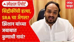 Baba Siddique Case: सिद्दीकींची हत्या, SRA चा अँगल? झिशान यांच्या जबाबात कुणाची नावं?Special Report