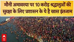 Mahakumbh: Mauni Amavasya पर 10 करोड़ श्रद्धालुओं की सुरक्षा के लिए प्रशासन के ये है खास इंतजाम | ABP News