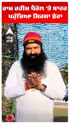 ਰਾਮ ਰਹੀਮ ਨੂੰ ਮਿਲੀ ਪੈਰੋਲ ਤੋਂ ਬਾਅਦ ਸਮਰਥਕਾਂ ਚ ਖੁਸ਼ੀ ਦਾ ਮਾਹੌਲ