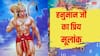 Ank Jyotish: हनुमान जी इस डेट में जन्मे लोगों पर बरसाते हैं विशेष कृपा, नहीं आने देते हैं भक्तों पर कष्ट