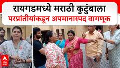 Raigad Marathi Family Issue : रायगडमध्ये मराठी कुटुंबाला परप्रांतीयांकडून अपमानास्पद वागणूक