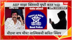 Walmik Karad Audio Clip : बीडचा बाप मीच!वाल्मिक कराडची कथित क्लिप : ABP Majha