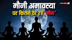 Mauni Amavasya 2025: पूरे दिन मौन नहीं रह पाते, तो मौनी अमावस्या इतने समय तक रख सकते हैं मौन व्रत