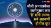 Mauni Amavasya 2025 : जास्त नाही, फक्त दोन मिनिट काढा आणि मौनी अमावस्येला राशीनुसार करा 'हे' छोटे उपाय; सुख-संपत्तीत होईल अपार वाढ, सर्व पापांपासून मिळेल मुक्ती