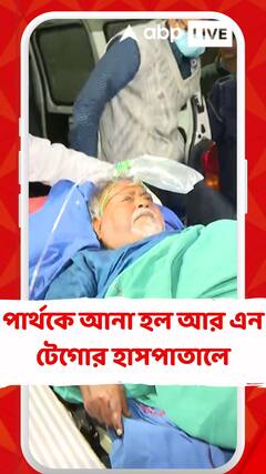 পার্থ চট্টোপাধ্যায়কে SSKM থেকে নিয়ে আসা হল আর এন টেগোর হাসপাতালে