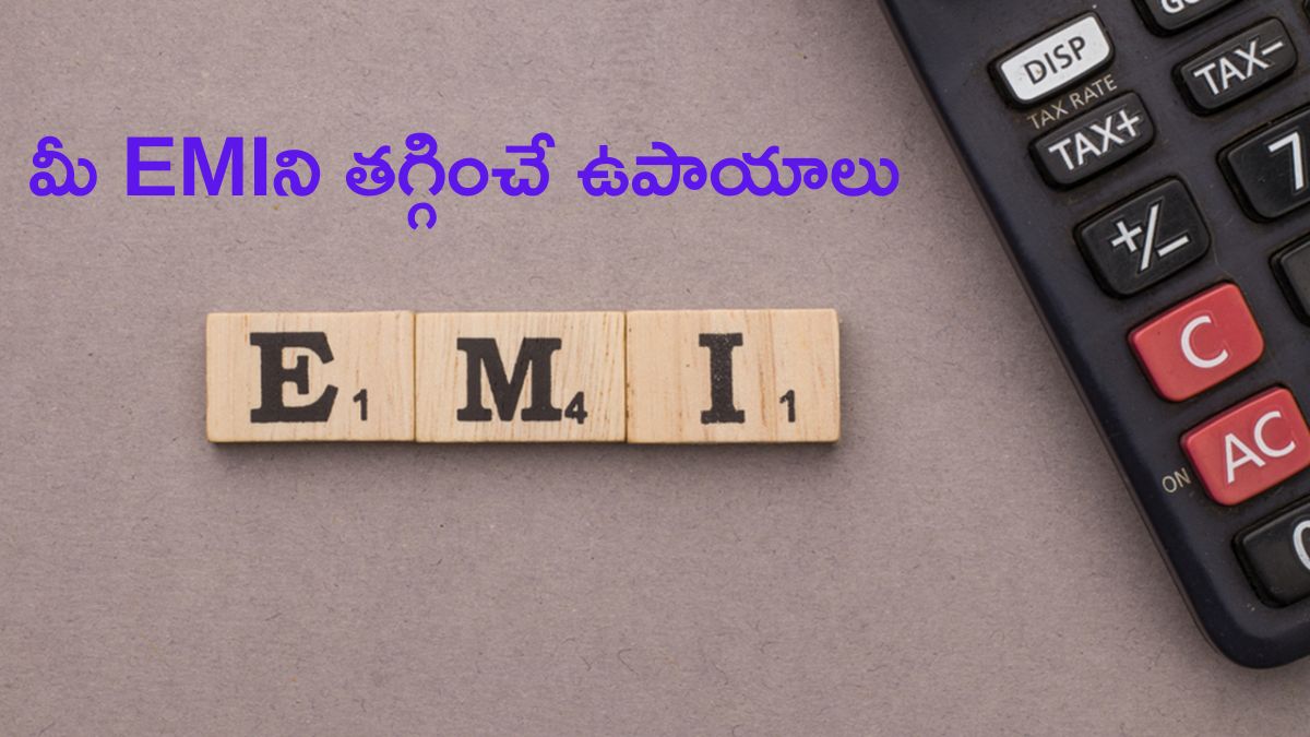 Lower EMI Strategy: మీ బ్యాంక్‌ లోన్ EMI కచ్చితంగా తగ్గుతుంది - మీరు ఈ పనిని చేస్తే చాలు!