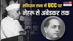 नेहरू से लेकर अंबेडकर तक... संविधान सभा में समान नागरिक कानून पर किसने क्या कहा था?