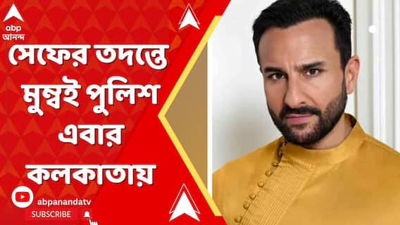 সেফ আলি খানের এর ওপর হামলার ঘটনায় তদন্ত করতে এবার কলকাতা এল মুম্বই পুলিশ