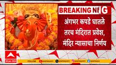 Siddhivinayak Temple : सिद्धिविनायक मंदिरात ड्रेसकोड लागू, मंदिरात येणाऱ्यांनी अंगभर कपडे घालावे