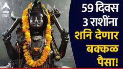 Shani Dev : पुढचे 59 दिवस शनि देणार बक्कळ पैसा; 3 राशींचा सुवर्णकाळ सुरू, नवीन नोकरीसह बँक बॅलन्स वाढणार