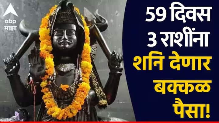 Shani Gochar 2025 : मार्च महिन्यात तब्बल अडीच वर्षांनी शनीचं राशी परिवर्तन होईल, तोपर्यंत शनि 28 मार्चपर्यंत कुंभ राशीत असेल. हा काळ 3 राशींसाठी भाग्याचा असेल, या काळात तुमच्या संपत्तीत अपार वाढ होईल.