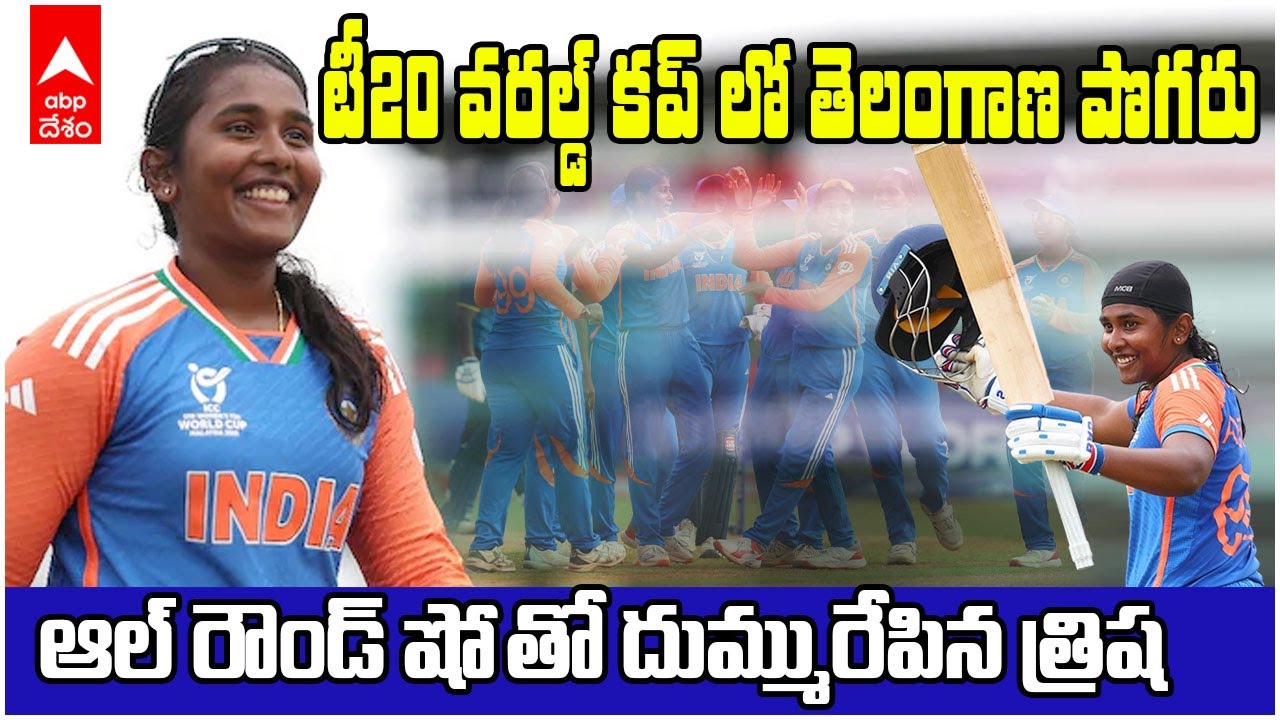 G Trisha Century U19 Womens T20 World Cup | టీమిండియాను సెమీస్ కు తీసుకెళ్లిన తెలంగాణ అమ్మాయి | ABP