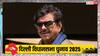 दिल्ली विधानसभा के चुनाव प्रचार में उतरेंगे 'बिहारी बाबू' शत्रुघ्न सिन्हा, किस पार्टी के लिए करेंगे रैली?