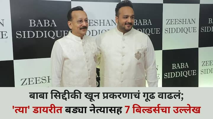 माजी आमदार बाबा सिद्दीकींच्या खून प्रकरणाचं गूढ वाढतच चाललं आहे. पोलिसांना दिलेल्या जबाबात त्यांच्या मुलाने मुंबईतील एका नेत्यासह 7 बिल्डर्सचा उल्लेख केला आहे, याशिवाय एका डायरीबद्दलही सांगितलं आहे.