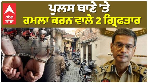 ਪੁਲਸ ਥਾਣੇ 'ਤੇ ਹਮਲਾ ਕਰਨ ਵਾਲੇ 2 ਗ੍ਰਿਫਤਾਰ | DGP Gaurav Yadav | Punjab Police