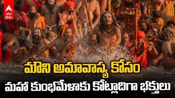 Maha Kumbha Mela 2025 | ప్రయాగరాజ్ కు పోటెత్తుతున్న భక్తులు | ABP Desam