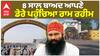 Dera Sirsa| 8 ਸਾਲ ਬਾਅਦ ਆਪਣੇ ਡੇਰੇ ਪਹੁੰਚਿਆ Ram Rahim|