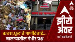 Zero Hour : Jalna Corporation : महापालिकेचे महामुद्दे : कचरा,धूळ,पाणीटंचाई...जालन्यातील गंभीर प्रश्न