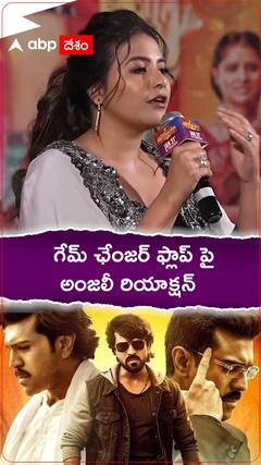 గేమ్ ఛేంజర్ ఫ్లాప్ పై ..అంజలీ రియాక్షన్
