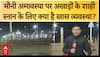 ahakumMbh 2025: मौनी अमावस्या पर अखाड़ों के शाही स्नान के लिए क्या है खास व्यवस्था? | ABP NEWS