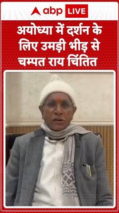 Massive Crowd In Ayodhya For Darshan Leaves Champat Rai Concerned | ABP Live