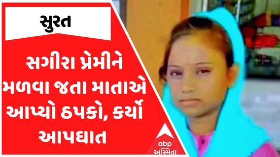 Surat Suicide : સગીરા પ્રેમીને મળવા જતા માતાએ આપ્યો ઠપકો, કરી લીધો આપઘાત