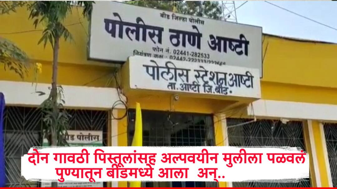 Beed Crime Minor Girl Abducted Youth from Pune Caught with 2 Country Made Pistols Weapons Seized by Police Filed Case Beed Crime: पुण्यातील अल्पवयीन तरुणीला पळवून बीडला आणलं, गावठी पिस्तुल अन् काडतुसांसह एकाला अटक
