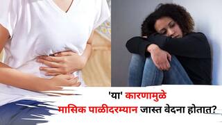 Women Health: महिलांनो.. हेच 'ते' कारण, ज्यामुळे मासिक पाळीदरम्यान जास्त वेदना होतात? नवीन संशोधनातून माहिती समोर, जाणून घ्या