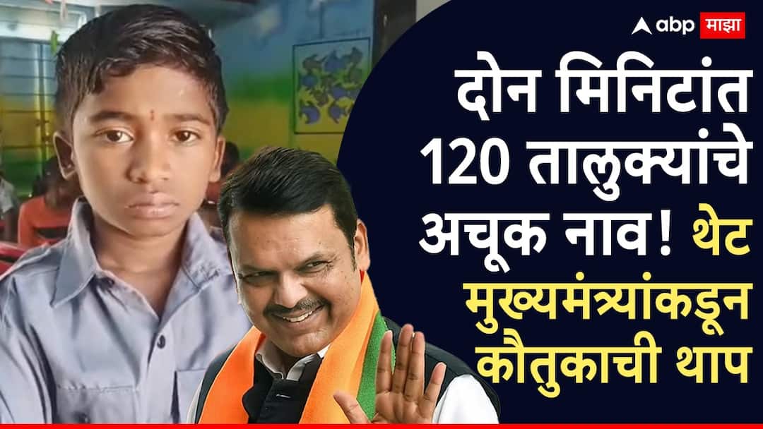 Yavatmal News : शाब्बास रे पठ्ठया! दोन मिनिटांत सांगतो 120 तालुक्यांचे अचूक नाव; चिमुकल्यावर राज्यासह थेट मुख्यमंत्र्यांकडून कौतुकाची थाप Aniket Pandey Zilla Parishad Primary School student in Bandi village of Yavatmal told 120 taluka names of Vidarbha in just two minutes Appreciation from Devendra Fadnavis Yavatmal News : शाब्बास रे पठ्ठया! दोन मिनिटांत सांगतो 120 तालुक्यांचे अचूक नाव; चिमुकल्यावर राज्यासह थेट मुख्यमंत्र्यांकडून कौतुकाची थाप