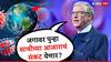 Bill Gates Pandemic: जगावर पुन्हा मोठं संकट येणार? चार वर्षांत कोरोनासारखी वैश्विक महामारी येण्याची शक्यता; बिल गेट्स यांचे भाकीत