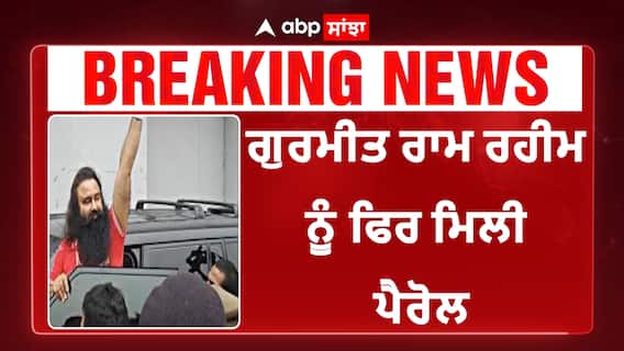 ਗੁਰਮੀਤ ਰਾਮ ਰਹੀਮ ਨੂੰ ਫਿਰ ਮਿਲੀ ਪੈਰੋਲ, ਸਿਰਸਾ ਪਹੁੰਚਿਆ ਰਾਮ ਰਹੀਮ