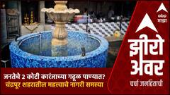 Zero Hour : Chandrapur Corporation : महापालिकेचे महामुद्दे : शहरातील कारंजांना कचराकुंडीचं स्वरुप