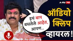 इथं बाप बसलेले आहेत, आपण; वाल्मिक कराडची ऑडिओ क्लीप व्हायरल; पोलिसाशी संभाषण केल्याचा दावा