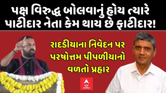 Parshottam Pipaliya: પાટીદાર આગેવાન પરશોત્તમ પીપળીયાના રાદડિયા પર પ્રહાર