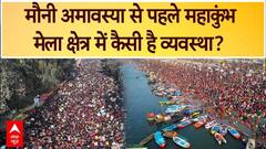 Mahakumbh 2025: Mauni Amavasya से पहले महाकुंभ मेला क्षेत्र में कैसी है व्यवस्था? | Prayagraj | ABP News