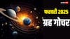 February Grah Gochar 2025: फरवरी में 4 ग्रहों का गोचर, कुंभ सहित इन 4 राशियों के जीवन में धन लाभ के योग