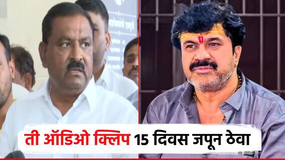 Suresh Dhas व्हायरल ऑडिओ क्लिपबद्दल सुरेश धस बोलले; दोन महिला पोलीस अधिकारी कोण? तपास करा