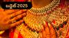Budget 2025: బడ్జెట్ తర్వాత బంగారం ధరలు పెరుగుతాయా, కస్టమ్ డ్యూటీపై కేంద్రం ఆలోచన ఏంటి?