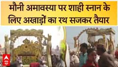 Mahakumbh 2025: मौनी अमावस्या पर शाही स्नान के लिए अखाड़ों का रथ सजकर तैयार | Prayagraj | ABP News