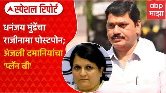 Dhananjay Munde : धनंजय मुंडेंचा राजीनामा पोस्टपोन; दमानियांचा 'प्लॅन बी' Rajkya Shole Special Report