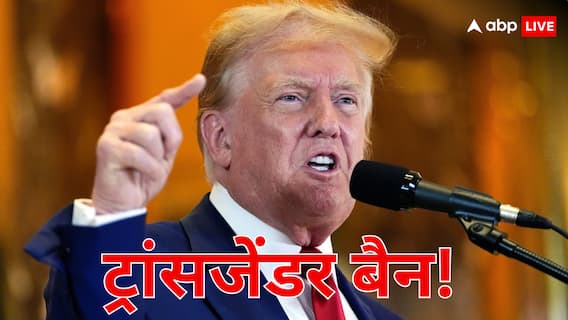 ट्रंप का आर्मी को लेकर एक और बड़ा फैसला, ट्रांसजेंडर्स पर लगाएंगे बैन ट्रंप का आर्मी को लेकर एक और बड़ा फैसला, ट्रांसजेंडर्स पर लगाएंगे बैन