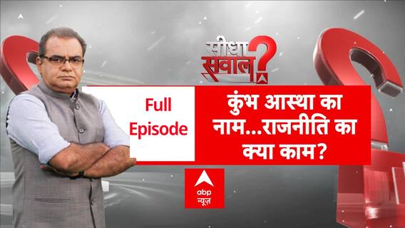Sandeep Chaudhary: महाकुंभ के दिव्य रंग...बदइंतजामी से बदरंग? | Mahakumbh 2025 | Seedha Sawal