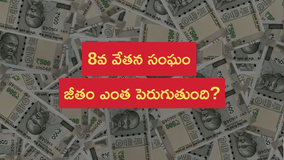 8th Pay Commission Salaries: ఆర్మీ, నేవీ, ఎయిర్‌ఫోర్స్‌ - 8వ పే కమిషన్‌లో ఎవరి జీతం ఎక్కువగా పెరుగుతుంది?