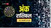 Ank rashifal: मूलांक से जानें कैसा रहेगा आपका आज का दिन, पढ़ें 30 जनवरी का अंक राशिफल