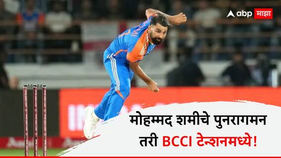 Mohammed Shami Ind vs Eng : मोहम्मद शमीचे पुनरागमन तरी BCCI टेन्शनमध्ये! तिसऱ्या टी-20 नेमकं काय घडलं? जाणून घ्या सर्वकाही