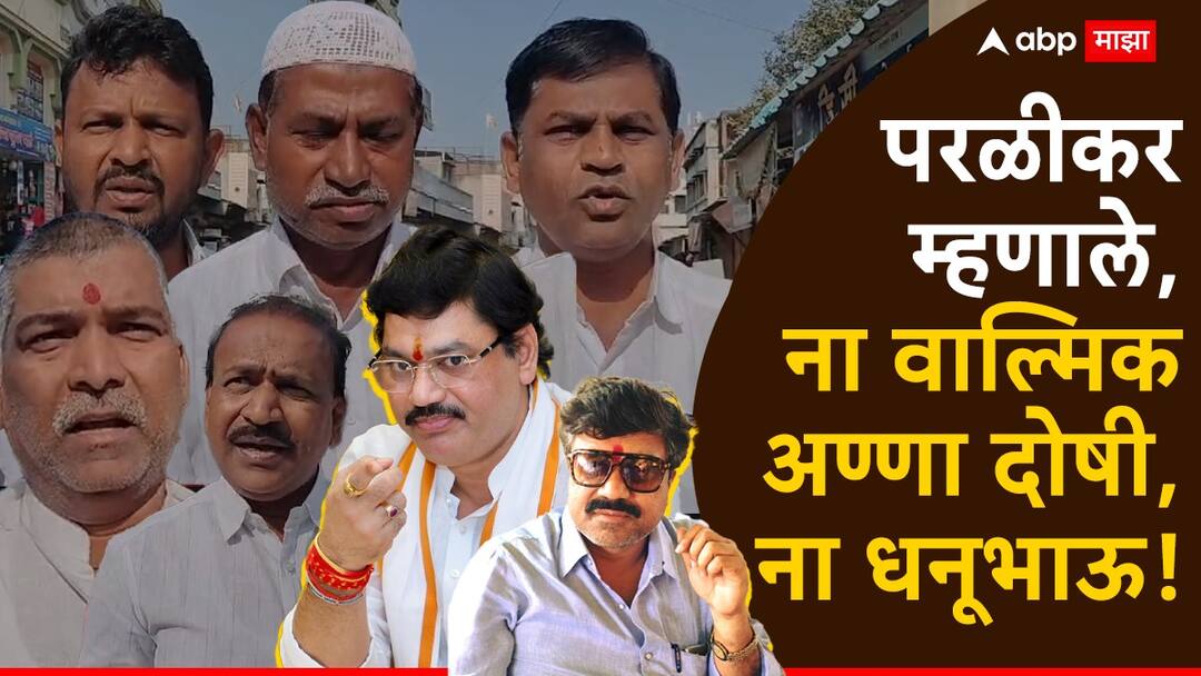 Parlikar On Dhananjay Munde: धनंजय मुंडे समर्थनार्थ परळीकर मैदानात, अंजली दमानियांवर हल्लाबोल, म्हणाले, ना वाल्मिक अण्णा दोषी, ना धनूभाऊ! Parlikar On Dhananjay Munde Dhananjay Munde supporters in Beed have reacted that Dhananjay Munde and Walmik Karad are not guilty Parlikar On Dhananjay Munde: धनंजय मुंडे समर्थनार्थ परळीकर मैदानात, अंजली दमानियांवर हल्लाबोल, म्हणाले, ना वाल्मिक अण्णा दोषी, ना धनूभाऊ!