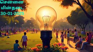 Chennai Power Shutdown: சென்னை மக்களே உசார்! நாளை (30.01.2025) இங்கெல்லாம் கரண்ட் இருக்காது